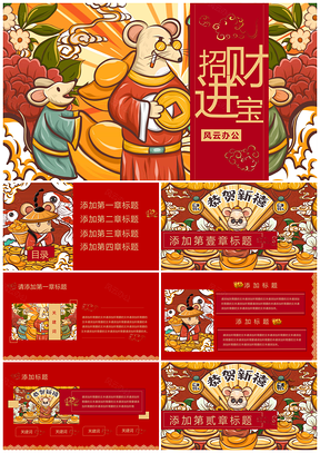 国潮风鼠年招财进宝PPT模板