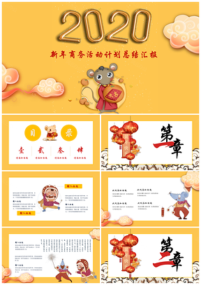 鼠年新年商务活动计划总结汇报PPT模板