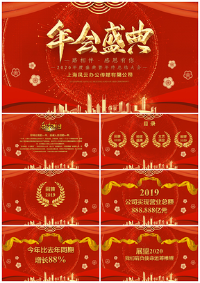 企业年会盛典元旦颁奖晚会通用PPT模板