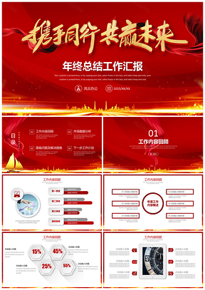 2025携手同行共赢未来年终总结工作汇报PPT模板