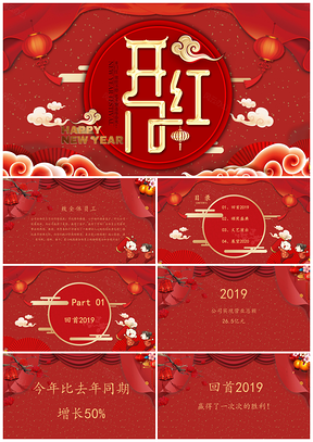 开门红新年春节汇报计划总结PPT模板
