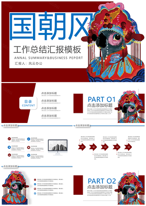国潮风工作总结汇报PPT模板