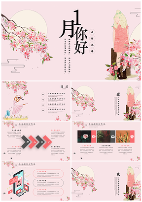 手绘风一月你好教师说课PPT模板