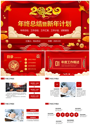 2025鼠年年终总结新年计划PPT模板