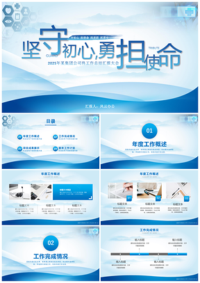 2025坚守初心勇担使命年终总结PPT模板