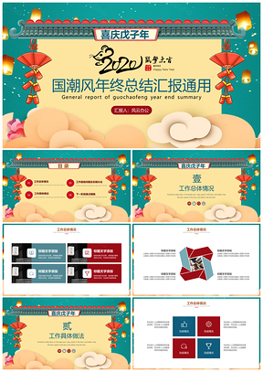 国潮风年终总结汇报通用PPT模板