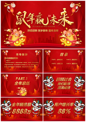 鼠年赢未来大气企业年会颁奖晚会PPT模板