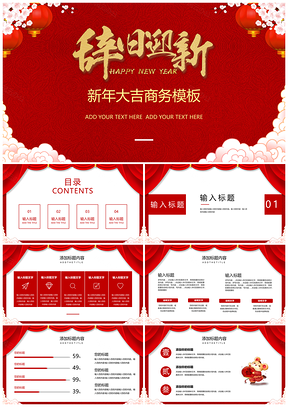 辞旧迎新新年大吉商务年终总结PPT模板