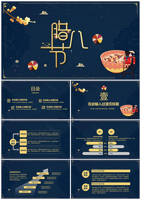 腊八节传统习俗介绍PPT模板