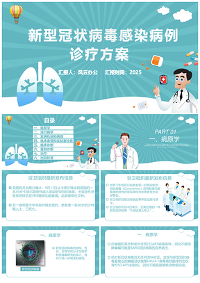 2025新型冠状病毒感染病例诊疗方案PPT模板