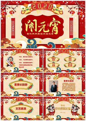国潮风元宵节晚会活动策划PPT模板