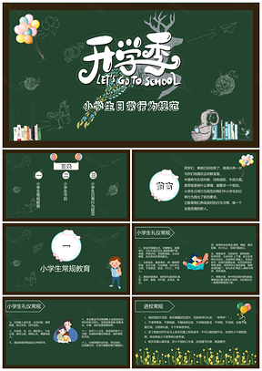 黑板风开学季小学生日常行为规范PPT模板