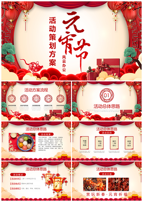 红色喜庆元宵节活动策划方案PPT模板