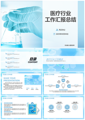 2025医疗行业工作汇报总结PPT模板