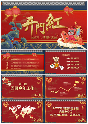 红色中国风国潮大气开门红动态PPT模板