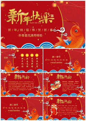喜庆春节新年快乐新春纳福通用PPT模板