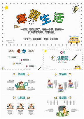 简约风我的寒假生活PPT模板