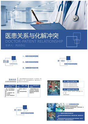 简约风医患关系冲突化解高质量PPT模板