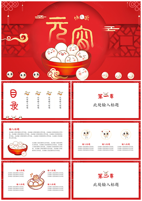 欢乐喜庆中国风元宵佳节PPT模板