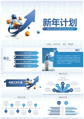 商务风新年工作计划PPT模板