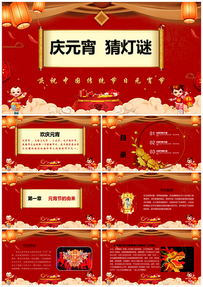 庆祝中国传统节日元宵节猜灯谜活动PPT模板