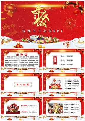 年夜饭传统节日介绍PPT模板