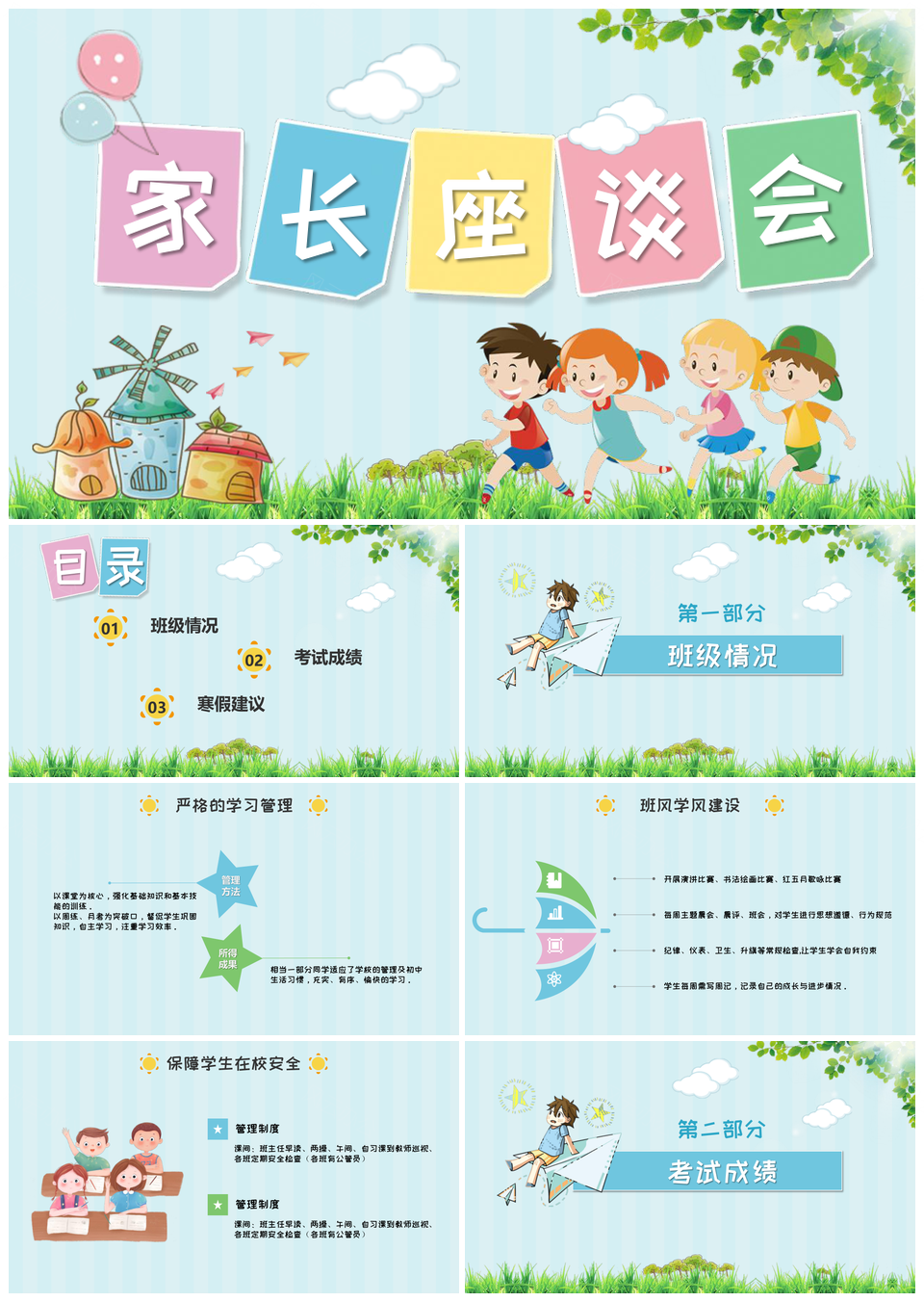 小学期末家长座谈会PPT模板