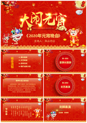 中国风元宵晚会活动策划PPT模板