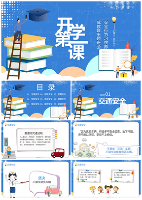 蓝色开学第一课安全教育主题班会PPT模板