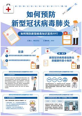 2025预防新型病毒知识宣传PPT模板