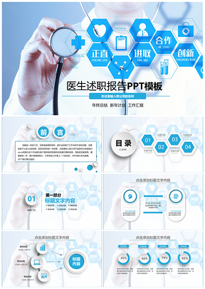 医生述职报告专业PPT模板