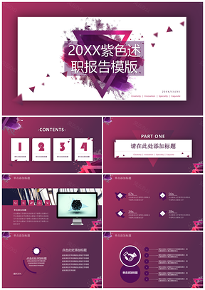 紫色时尚述职报告工作汇报通用PPT模板