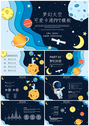 2025可爱卡通太空教育教学通用PPT模板