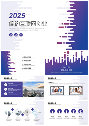 2025简约风互联网创业PPT模板