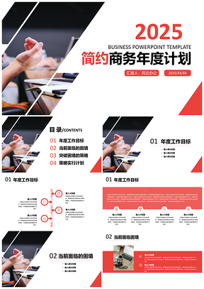 2025简约商务年度工作计划PPT模板