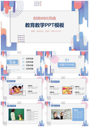 2025个性时尚教育教学PPT模板