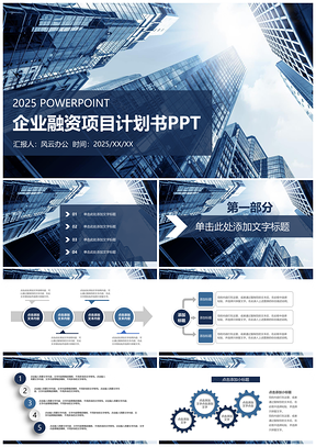2025商务企业融资项目计划书PPT模板