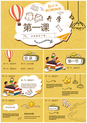 黄色可爱卡通开学第一课PPT模板