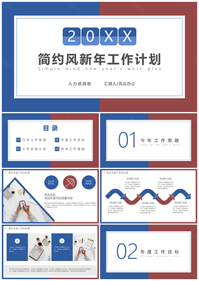 红蓝简约风新年工作计划PPT模板