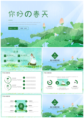 文艺清新你好春天通用PPT模板