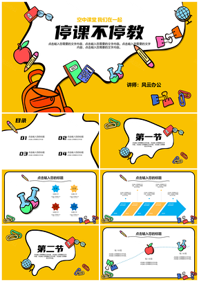 黄色卡通网络在线课程教学PPT模板
