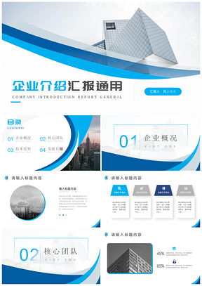 2025企业介绍工作汇报商务通用PPT模板