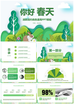 绿色小清新商务通用精美PPT模板