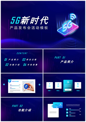 5G新时代产品发布会活动策划PPT模板