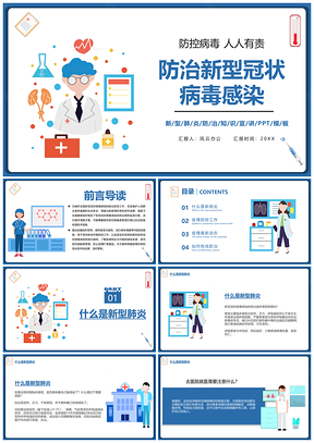 防治新型冠状病毒感染PPT模板