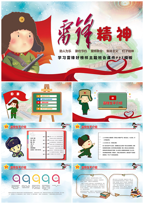 学习雷锋好榜样主题班会课件PPT模板