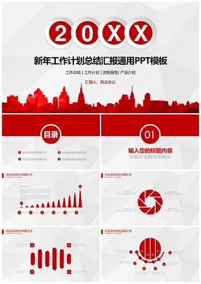 红色扁平风新年工作计划总结汇报PPT模板