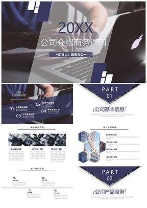 公司介绍企业宣传商务通用PPT模板