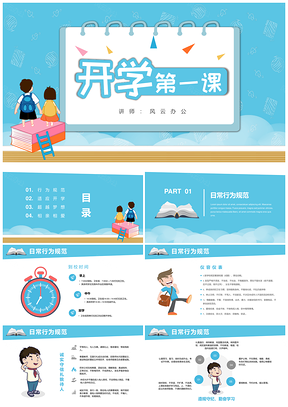 蓝色卡通小清新开学第一课PPT模板