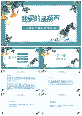 人教版二年级语文课件我要的是葫芦PPT模板